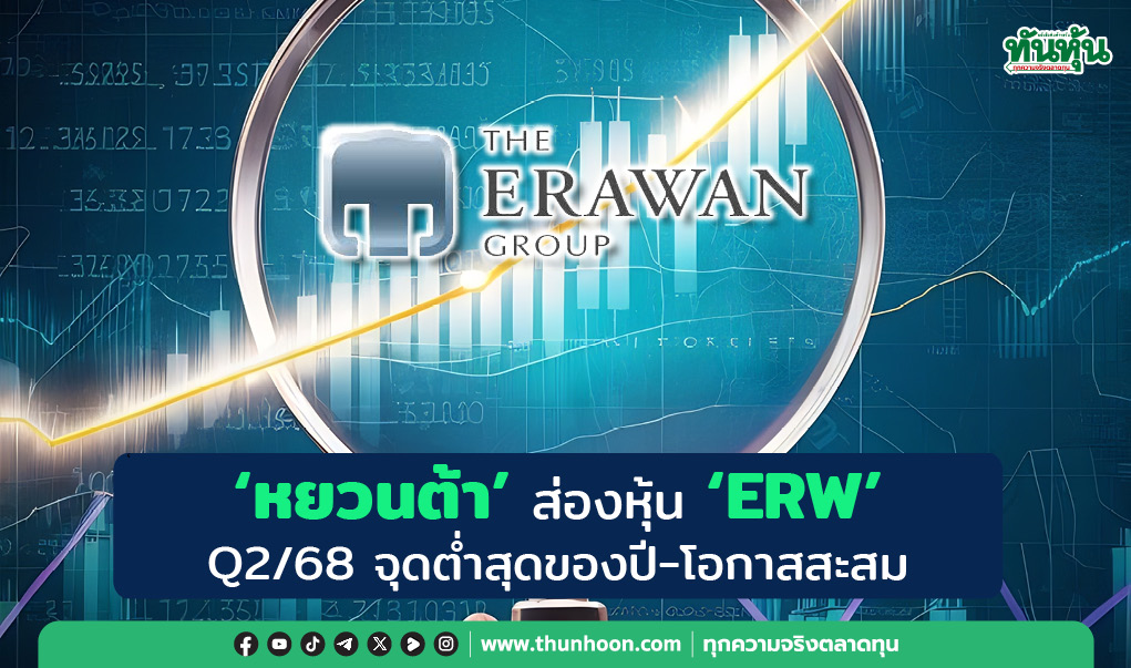 ERW หยวนต้าคาด Q2/68 จุดต่ำสุดของปี โอกาสทยอยสะสม